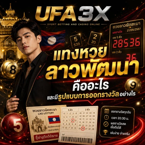 แทงหวยลาวพัฒนา