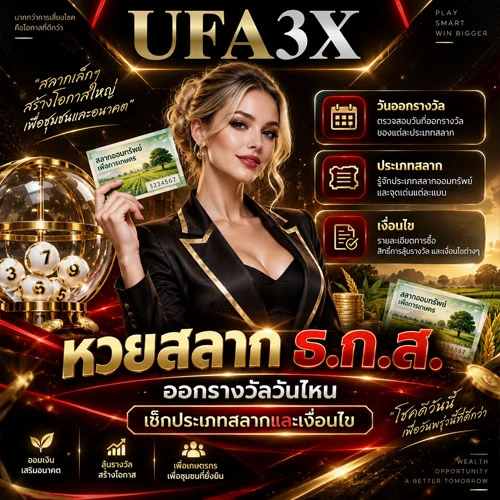 หวยสลาก-ธ.ก.ส.